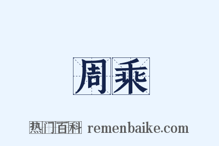 周乘是什么意思的图片